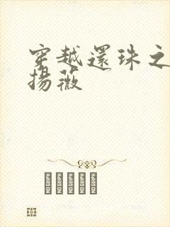 穿越还珠之紫雨扬薇