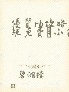 优质rb攻略系统免费寀小花206章