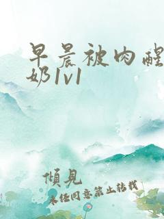 早晨被肉醒h吃奶1v1