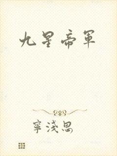 九星帝军