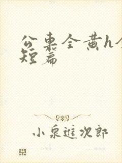 公车全黄h全肉短篇