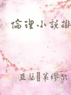 伦理小说排行榜