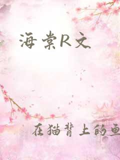 海棠R文