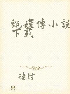 甄嬛传小说全集下载