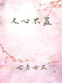 人心不蛊