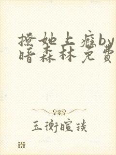 撩她上瘾by黑暗森林免费阅读