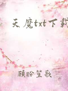 天魔txt下载