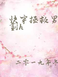 快穿拯救男配计划h