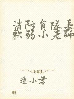 消防员队长VS软弱小老师