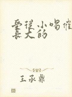 受从小喝催乳药长大的