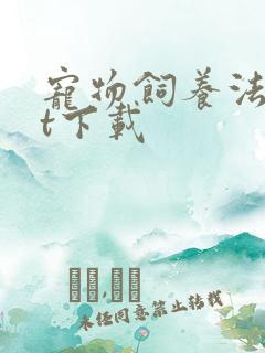 宠物饲养法txt下载