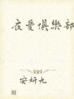 夜爱俱乐部