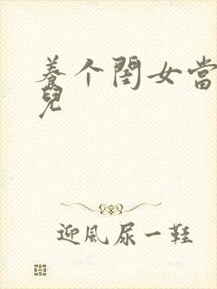 养个闺女当媳妇儿