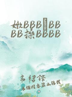 嫩BBB槡BBBB搡BBBB