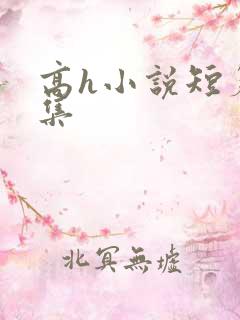 高h小说短篇合集