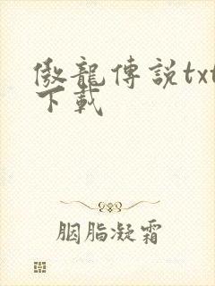 傲龙传说txt下载