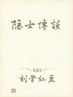 隐士传说