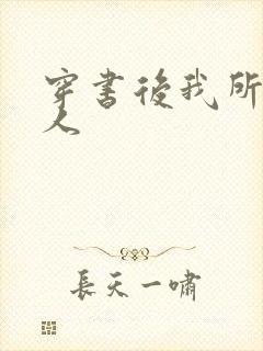 穿书后我所嫁非人