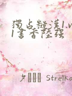 独占糙汉1.v1书香陆强