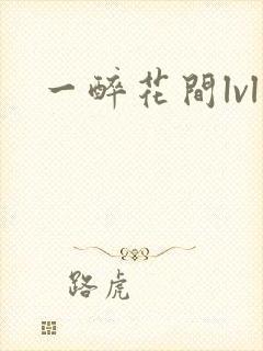 一醉花间lvl