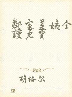 邻家美姨全文阅读免费