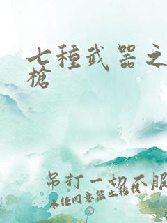 七种武器之霸王枪