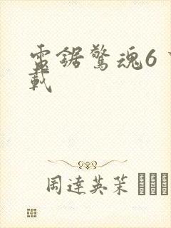 电锯惊魂6 下载