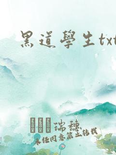 黑道学生txt
