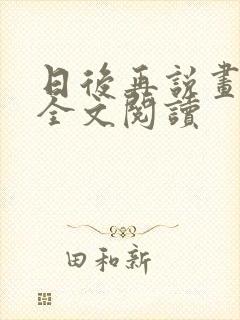 日后再说画尘埃全文阅读