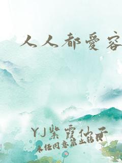 人人都爱容嬷嬷