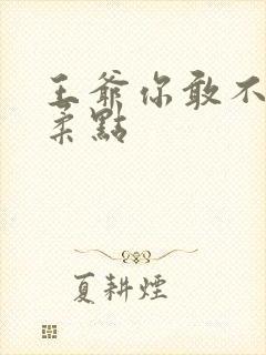 王爷你敢不敢温柔点