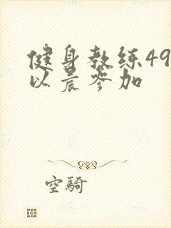 健身教练49话以晨参加