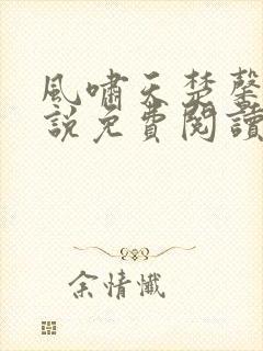 风啸天楚馨月小说免费阅读