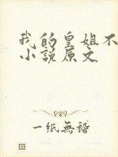 我的皇姐不好惹小说原文