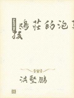 蔘鸡庄的泡菜女孩