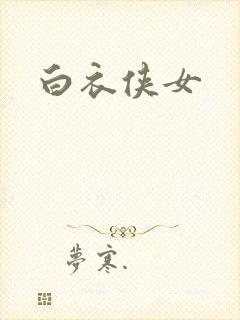 白衣侠女