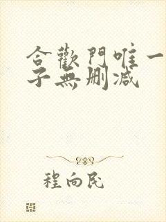 合欢门唯一男弟子无删减