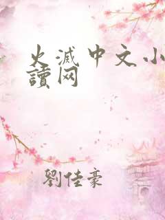 火灭中文小说阅读网