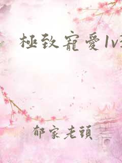 极致宠爱1v3