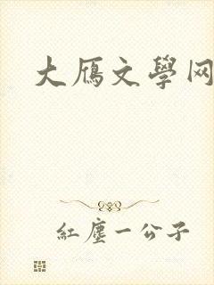 大雁文学网