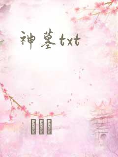 神墓txt