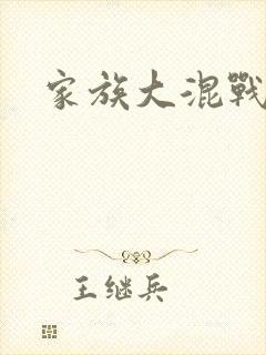 家族大混战