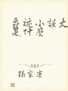 爵迹小说大结局是什么