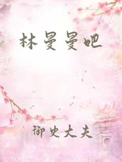 林曼曼吧
