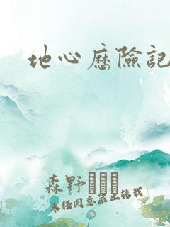 地心历险记下载