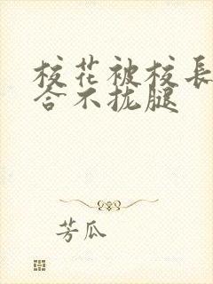 校花被校长c得合不拢腿