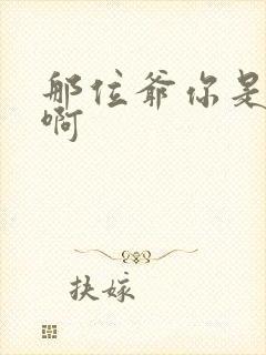 那位爷你是个o啊