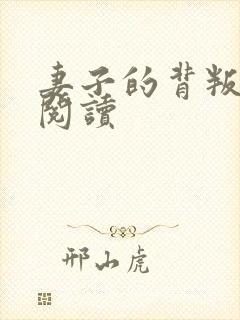 妻子的背叛全文阅读