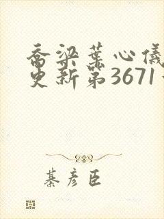 乔梁叶心仪超前更新第3671章