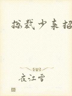 总裁少来招惹我